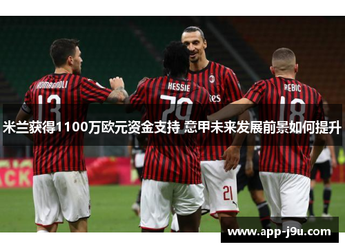 米兰获得1100万欧元资金支持 意甲未来发展前景如何提升