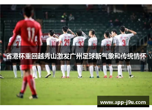 省港杯重回越秀山激发广州足球新气象和传统情怀