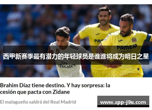 西甲新赛季最有潜力的年轻球员是谁谁将成为明日之星