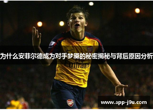 为什么安菲尔德成为对手梦魇的秘密揭秘与背后原因分析