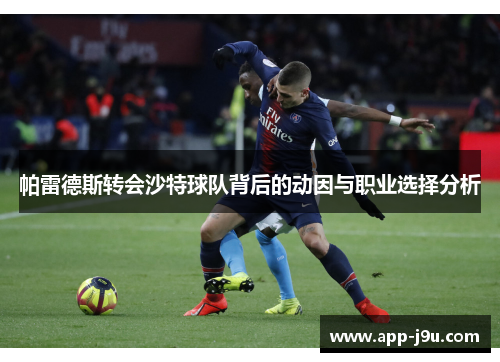 帕雷德斯转会沙特球队背后的动因与职业选择分析