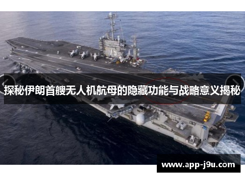 探秘伊朗首艘无人机航母的隐藏功能与战略意义揭秘