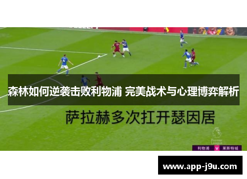 森林如何逆袭击败利物浦 完美战术与心理博弈解析 森林如何逆袭击败利物浦 完美战术与心理博弈解析