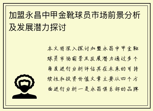 加盟永昌中甲金靴球员市场前景分析及发展潜力探讨