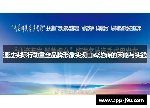 通过实际行动重塑品牌形象实现口碑逆转的策略与实践