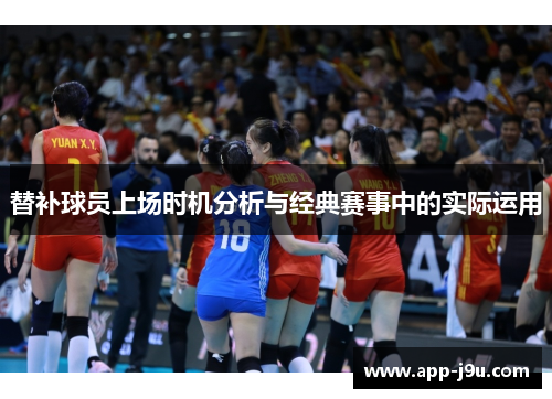 替补球员上场时机分析与经典赛事中的实际运用
