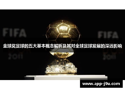 金球奖足球的五大基本概念解析及其对全球足球发展的深远影响