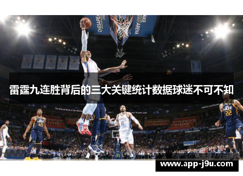雷霆九连胜背后的三大关键统计数据球迷不可不知