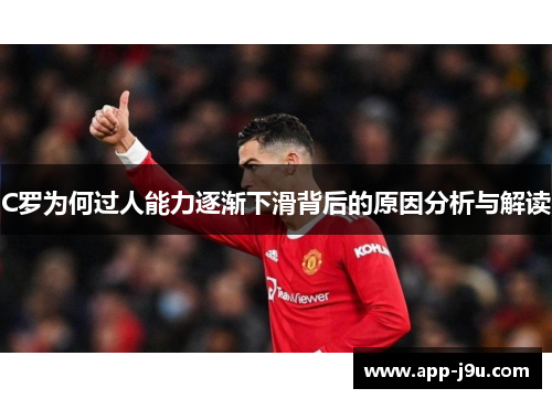 C罗为何过人能力逐渐下滑背后的原因分析与解读