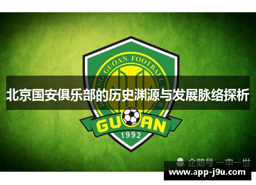 北京国安俱乐部的历史渊源与发展脉络探析