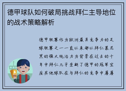 德甲球队如何破局挑战拜仁主导地位的战术策略解析