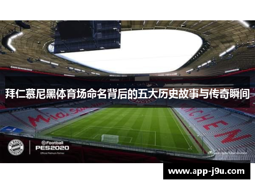 拜仁慕尼黑体育场命名背后的五大历史故事与传奇瞬间