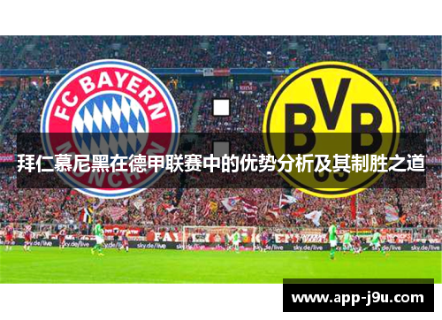 拜仁慕尼黑在德甲联赛中的优势分析及其制胜之道