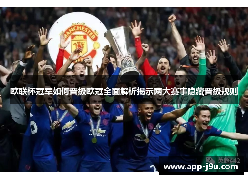 欧联杯冠军如何晋级欧冠全面解析揭示两大赛事隐藏晋级规则