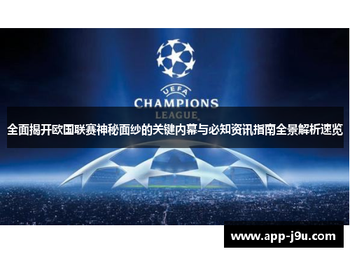 全面揭开欧国联赛神秘面纱的关键内幕与必知资讯指南全景解析速览 全面揭开欧国联赛神秘面纱的关键内幕与必知资讯指南全景解析速览