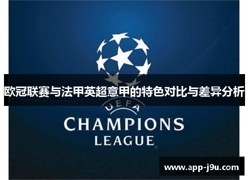 欧冠联赛与法甲英超意甲的特色对比与差异分析